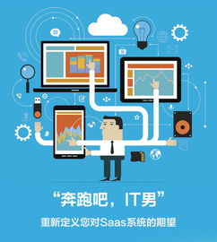 奔跑吧IT男 SaaS終將一統(tǒng)江湖，信息系統(tǒng)集成服務如何轉型破局？